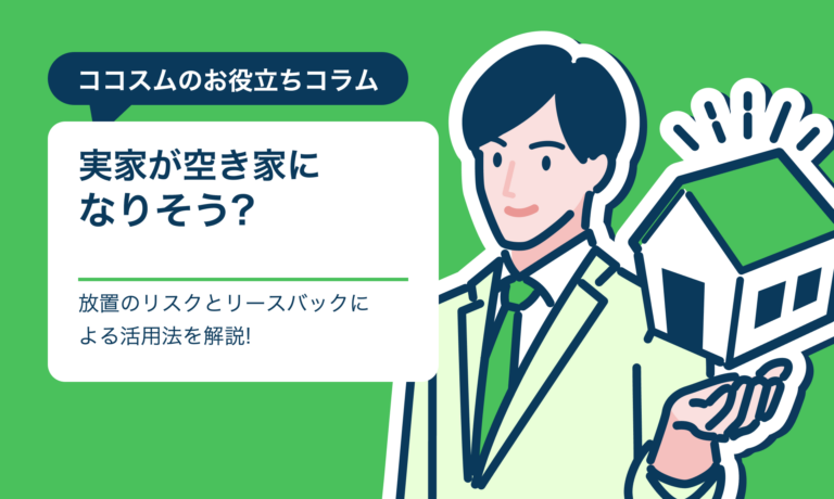 実家が空き家になりそう?放置のリスクとリースバックによる活用法を解説