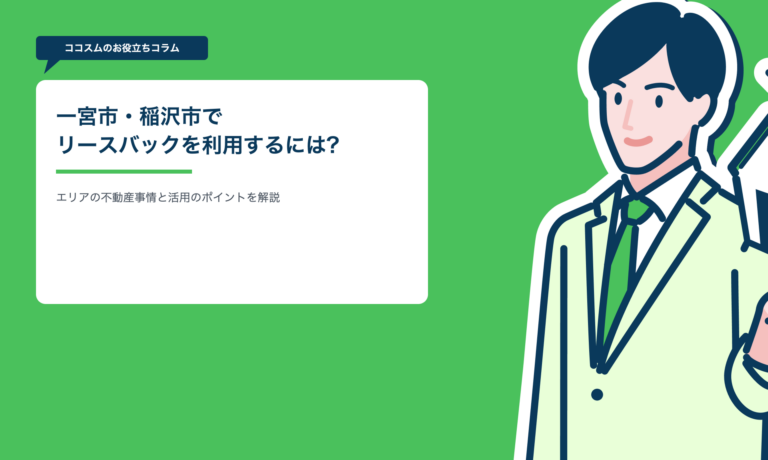 一宮市・稲沢市でリースバックを利用するには?エリアの不動産事情と活用のポイント