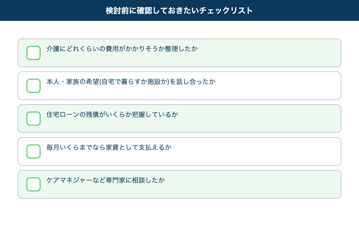 介護費用の検討前チェックリスト