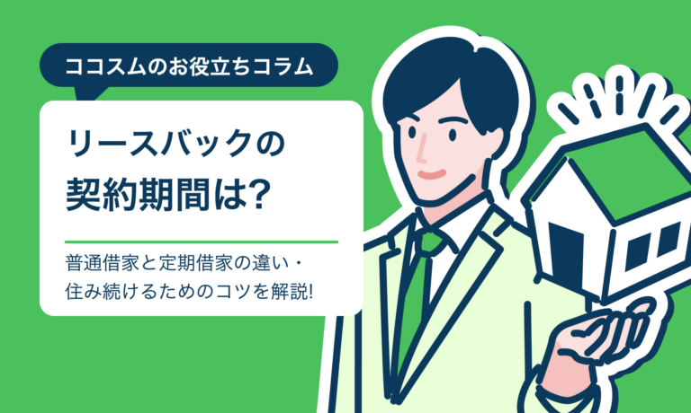 リースバックの契約期間は何年?普通借家契約と定期借家契約の違いを分かりやすく解説