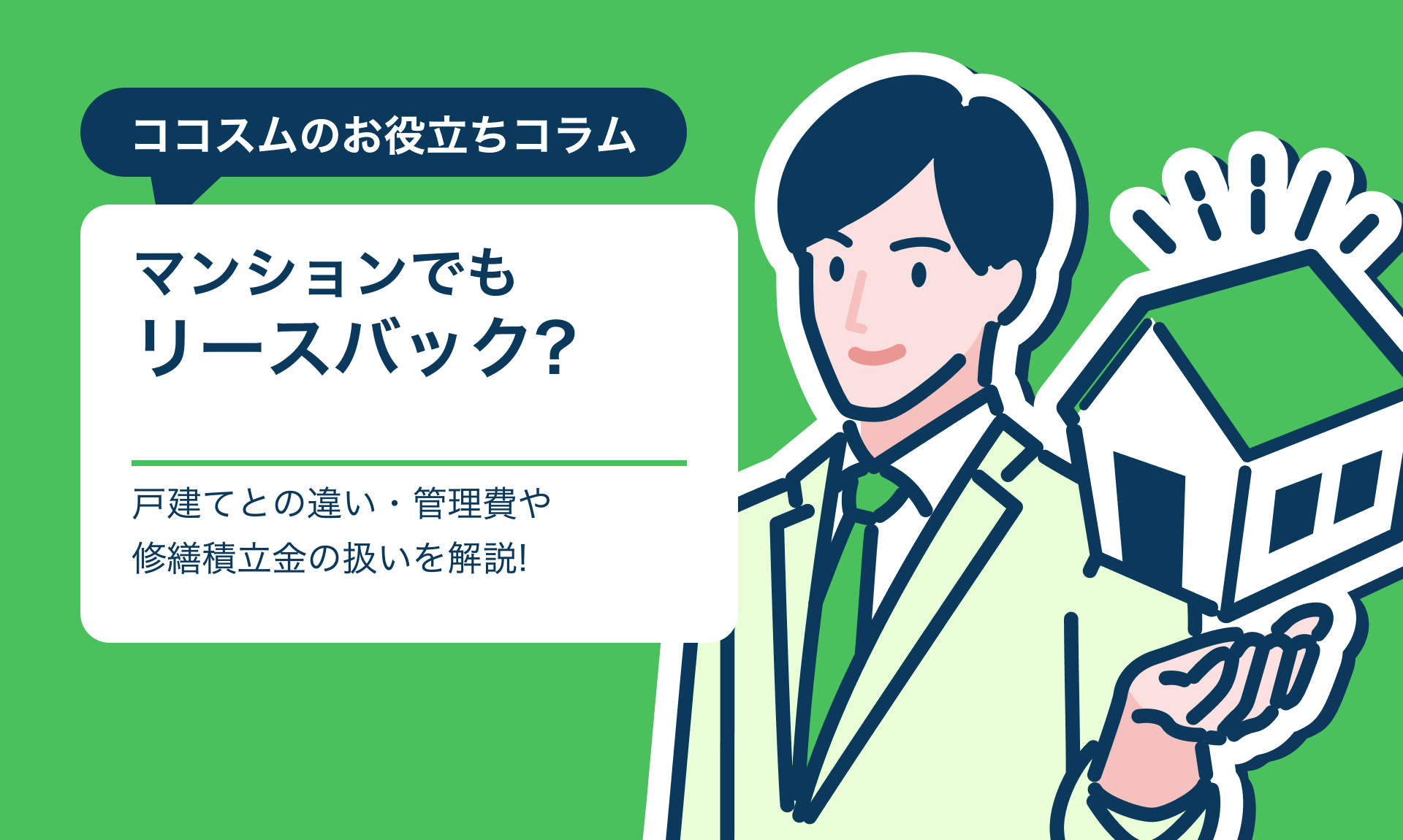 マンションのリースバックアイキャッチ