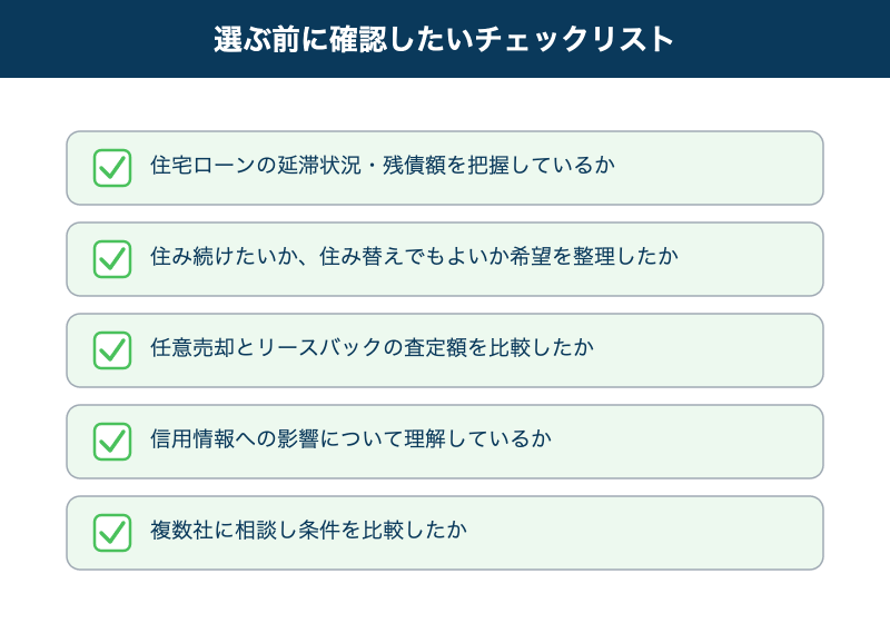 任意売却とリースバック選択のチェックリスト