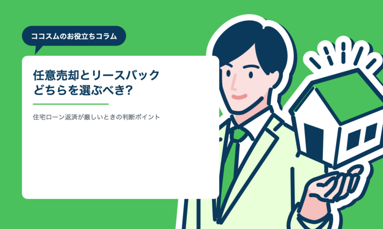 任意売却とリースバックはどちらを選ぶべき?住宅ローン返済が厳しいときの判断ポイント