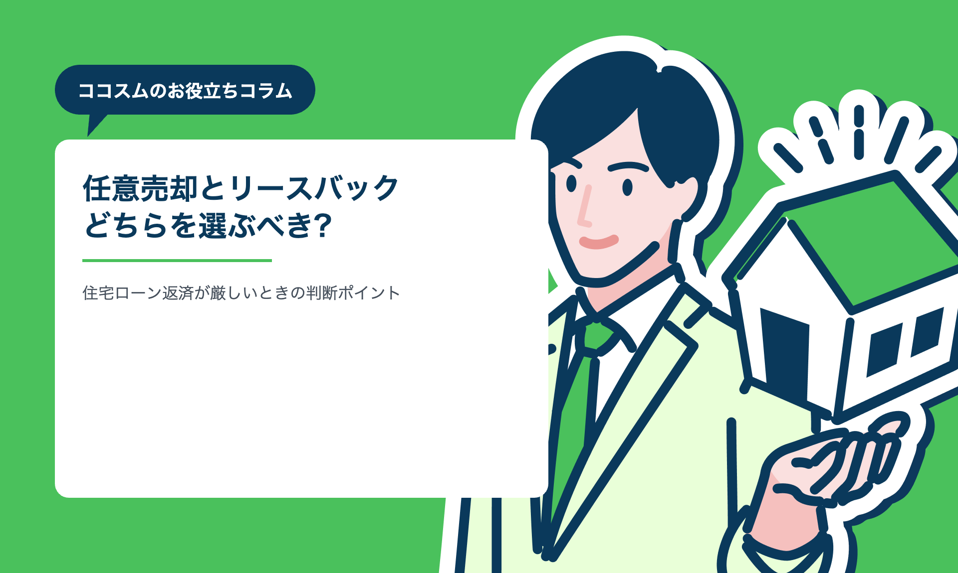 任意売却とリースバックの違いを解説する記事のアイキャッチ画像