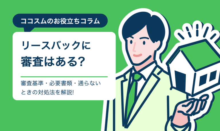 リースバックに審査はある?審査基準・必要書類・通らないときの対処法を解説