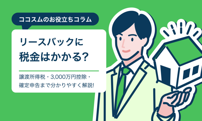 リースバックに税金はかかる?譲渡所得税・3,000万円特別控除・確定申告を分かりやすく解説