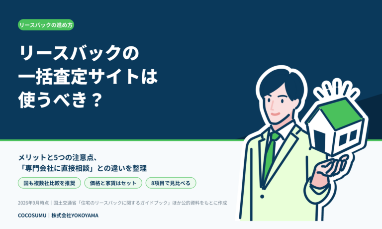 リースバックの一括査定サイトは使うべき？メリット・注意点と「専門会社に直接相談」との違い【2026年9月版】