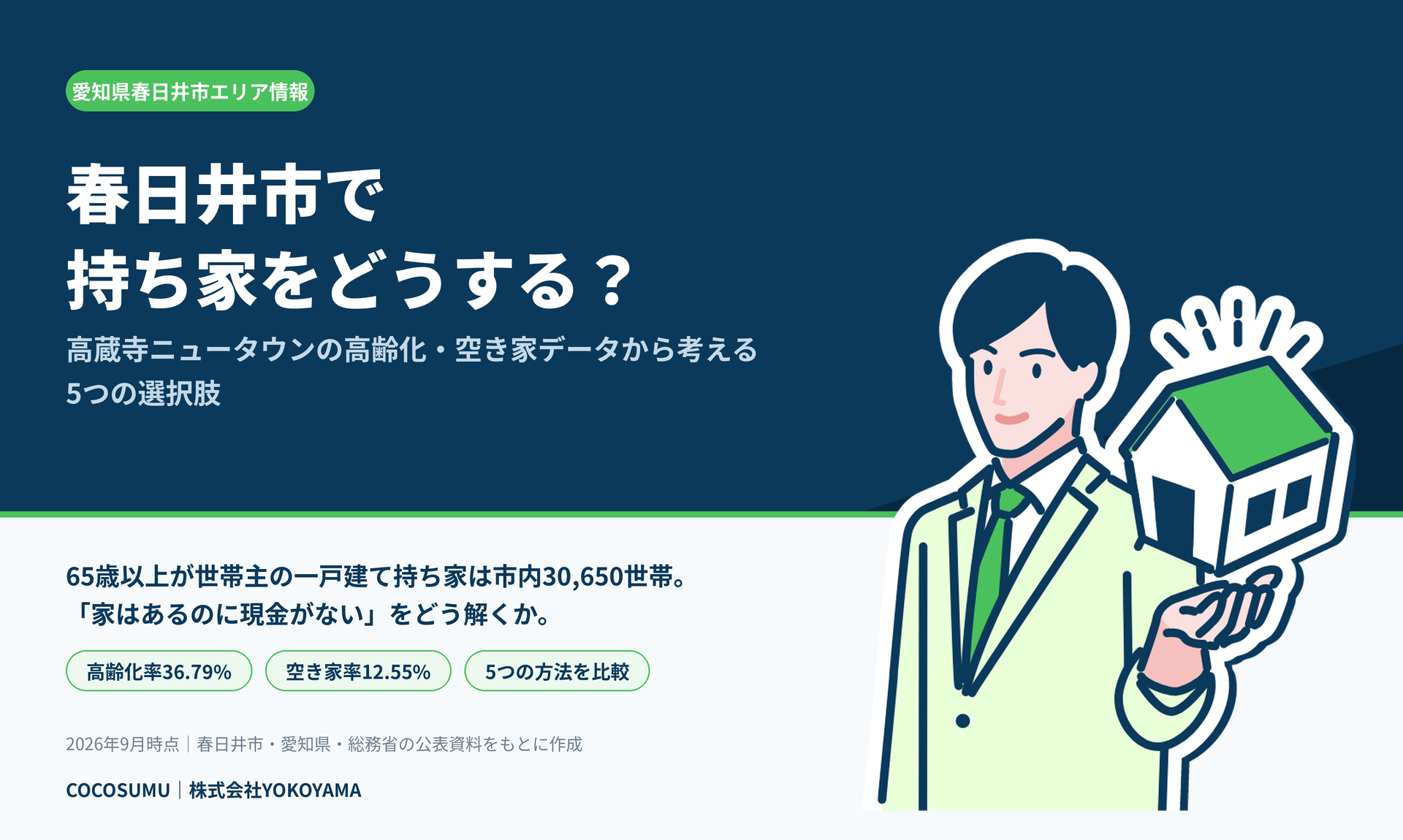 春日井市で持ち家をどうするか。高蔵寺ニュータウンの高齢化・空き家データから考える5つの選択肢
