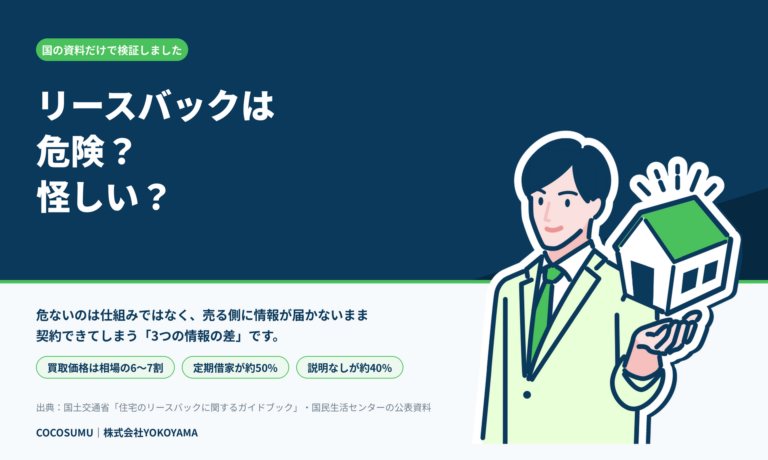 リースバックは危険？怪しいと言われる3つの理由を国の資料で検証【2026年9月版】