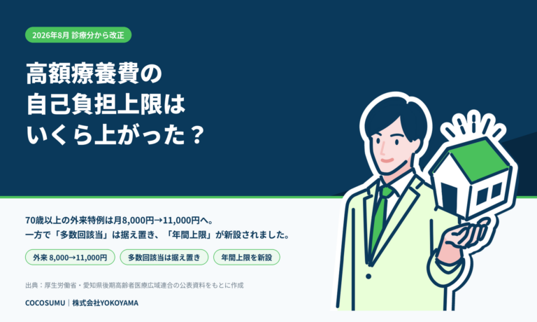 【2026年8月改正】高額療養費の自己負担上限はいくら上がった？70歳以上の外来特例と新設された「年間上限」を解説