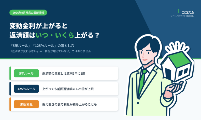 変動金利が上がると住宅ローンの返済額はいつ・いくら上がる？5年ルール・125％ルールの落とし穴【2026年9月】