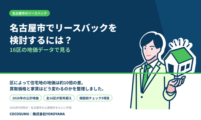 名古屋市でリースバックを検討するには？16区の地価データと相談前に確認したい5つのこと