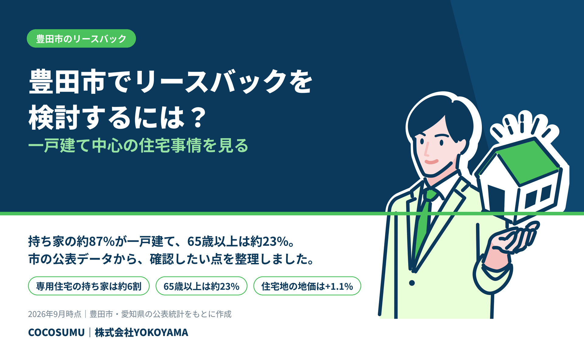 豊田市でリースバックを検討するには？一戸建て中心の住宅事情を見る
